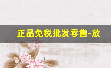 正品免税批发零售-放心购买专柜正品