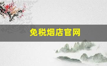 免税烟店官网