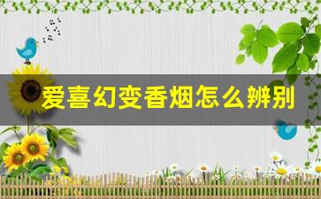 爱喜幻变香烟怎么辨别真假-爱喜幻变薄荷爆珠真假烟区别