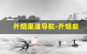 外烟渠道导航-外烟能在烟店买到吗