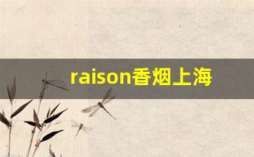 raison香烟上海哪里有卖-raison香烟图片