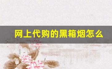 网上代购的黑箱烟怎么样-黑魔鬼烟免税店能买到吗