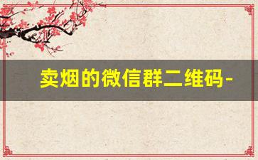 卖烟的微信群二维码-小卖部卖烟扫码