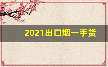 2021出口烟一手货源批发-河北礼盒一米烟批发