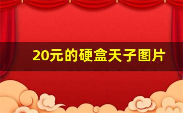 20元的硬盒天子图片-40块的硬盒天子图片