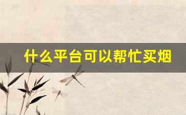 什么平台可以帮忙买烟-哪里可以免费买烟