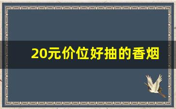 20元价位好抽的香烟-20-30元好抽的香烟