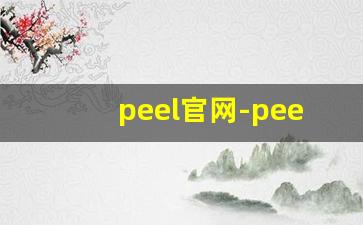 peel官网-peel官网是什么