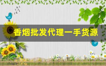 香烟批发代理一手货源供货