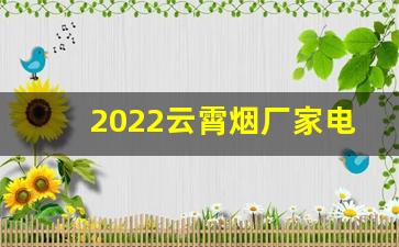 2022云霄烟厂家电话号码-福建云霄烟厂官网