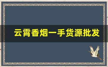 云霄香烟一手货源批发微信-云霄烟1000g一箱批发