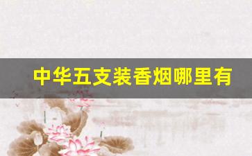 中华五支装香烟哪里有卖-中华罐装香烟哪里卖