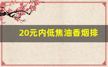 20元内低焦油香烟排行榜-低焦油香烟排名20以下的