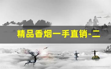精品香烟一手直销-二手香烟价格表大全