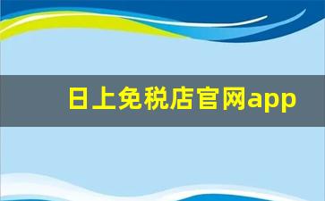 日上免税店官网app-日上免税店官网app怎么下载
