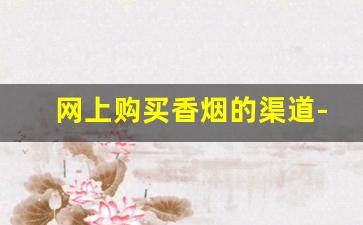 网上购买香烟的渠道-超市可以买到的女士香烟