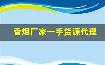 香烟厂家一手货源代理批发-盒装烟批发公司