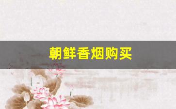 朝鲜香烟购买