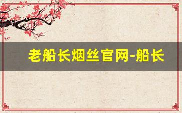 老船长烟丝官网-船长烟丝价格表图