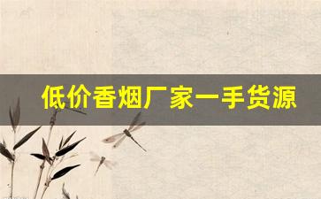 低价香烟厂家一手货源批发-烟批发供应商定制