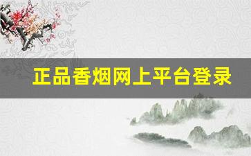 正品香烟网上平台登录-正品香烟全球购