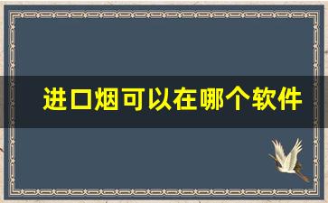 进口烟可以在哪个软件上买-国内怎么买韩国进口烟
