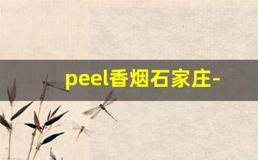peel香烟石家庄-peel香烟哪里卖的多