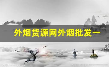 外烟货源网外烟批发一手货源网站-中国哪里有正规外烟销售