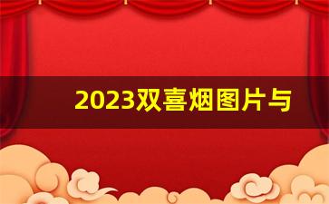 2023双喜烟图片与价格-红双喜烟图片及价格广东