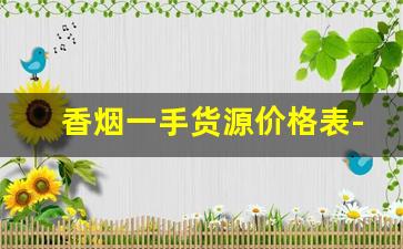 香烟一手货源价格表-各种牡丹烟的价格表