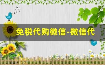 免税代购微信-微信代购在哪里找