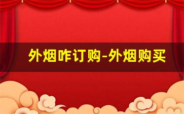 外烟咋订购-外烟购买入口