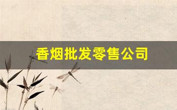 香烟批发零售公司