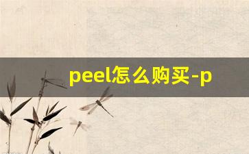 peel怎么购买-peel哪里买正版便宜