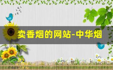 卖香烟的网站-中华烟官方网