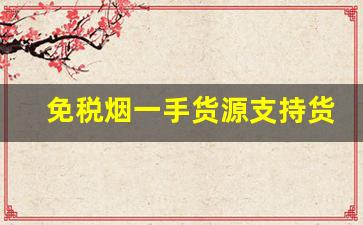 免税烟一手货源支持货到付款-免税烟带正品二维码