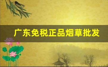 广东免税正品烟草批发微商货到付款-广东烟草价格表图1906