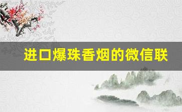 进口爆珠香烟的微信联系方式-爆珠香烟东北买不到
