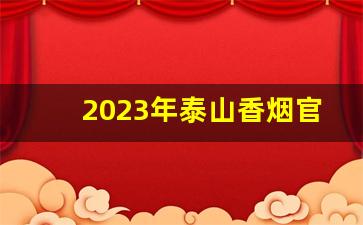 2023年泰山香烟官方市场价-10-15元香烟推荐