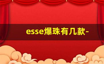 esse爆珠有几款-esse双爆珠哪里买