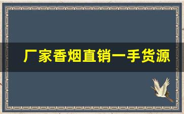 厂家香烟直销一手货源一件代发-香烟全国发货欢迎合作