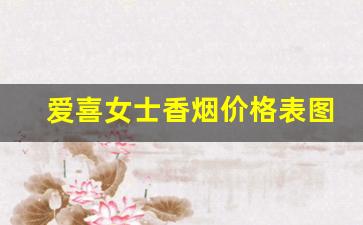 爱喜女士香烟价格表图-韩国爱喜香烟什么价格