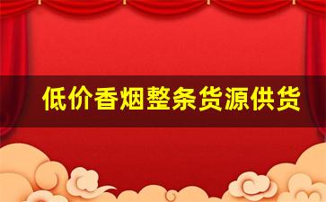 低价香烟整条货源供货
