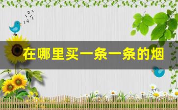 在哪里买一条一条的烟优惠-2元一包的烟哪里买