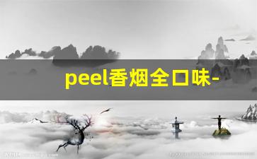 peel香烟全口味-peel香烟口味怎么样
