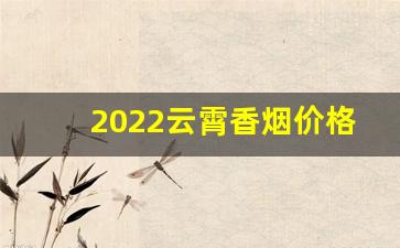 2022云霄香烟价格表