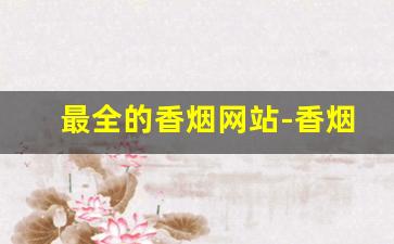 最全的香烟网站-香烟详细价格