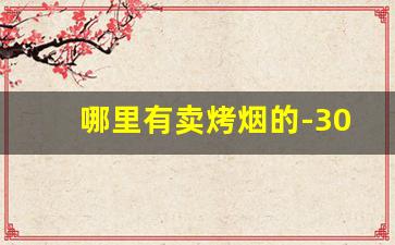 哪里有卖烤烟的-30元左右的烤烟