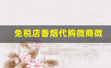 免税店香烟代购微商微信-免税店香烟代卖邮寄