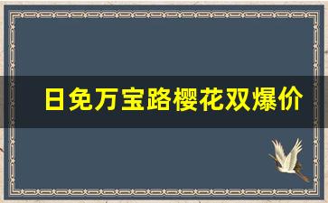 日免万宝路樱花双爆价格-万宝路樱花双爆日免和韩免的区别
